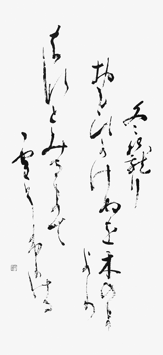 冬こもり…『古今和歌集』紀貫之