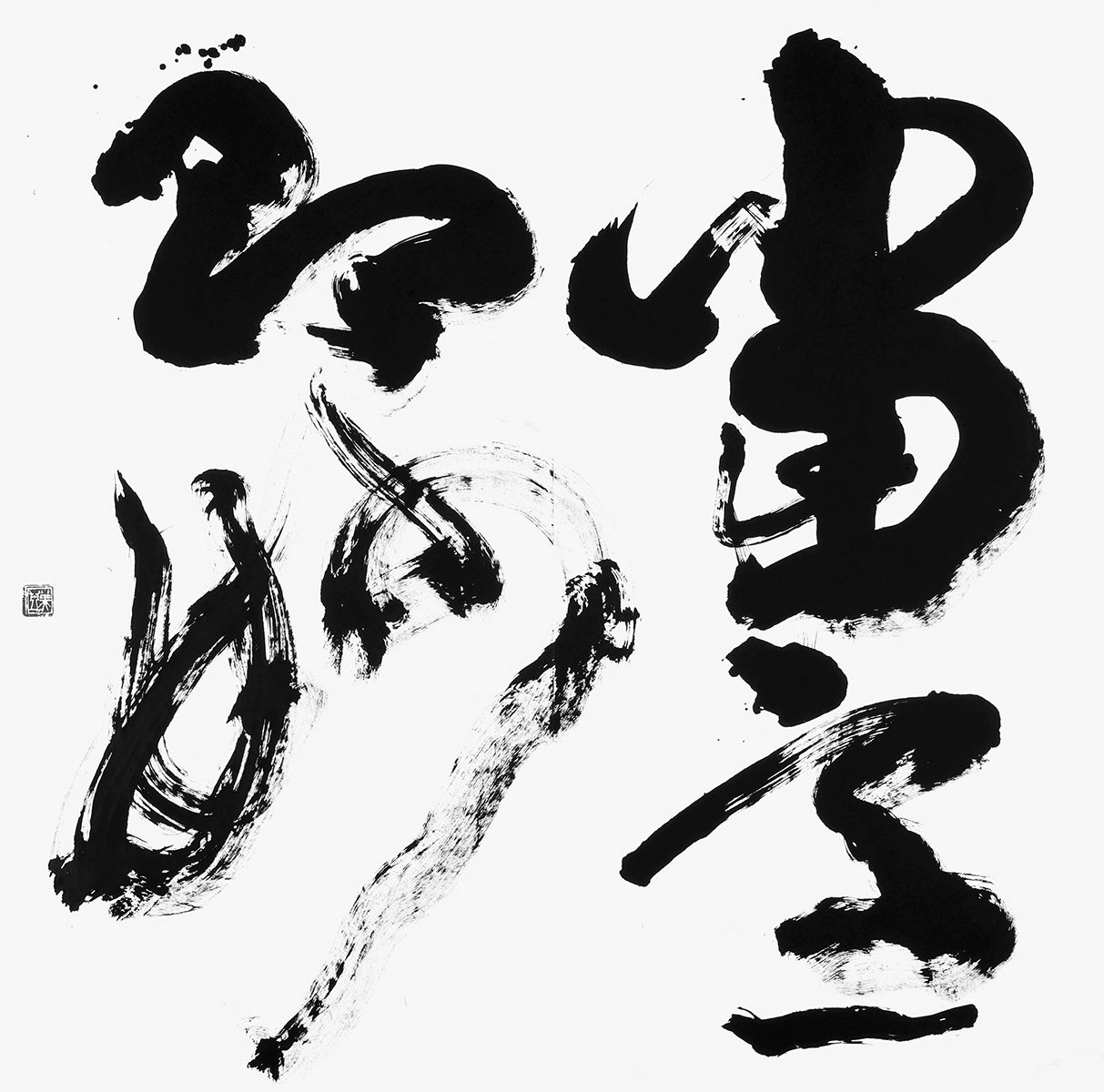 当意即妙