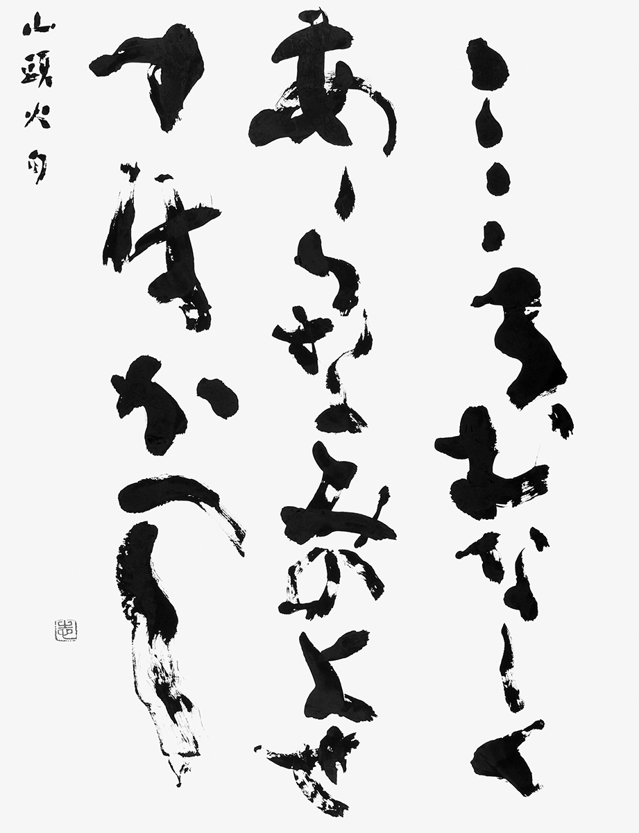 こころ…『草木塔』種田山頭火