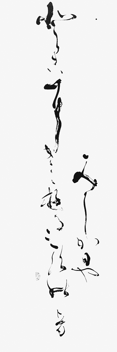 みじか日や…（久保田万太郎）