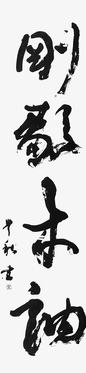 剛毅木訥『論語』