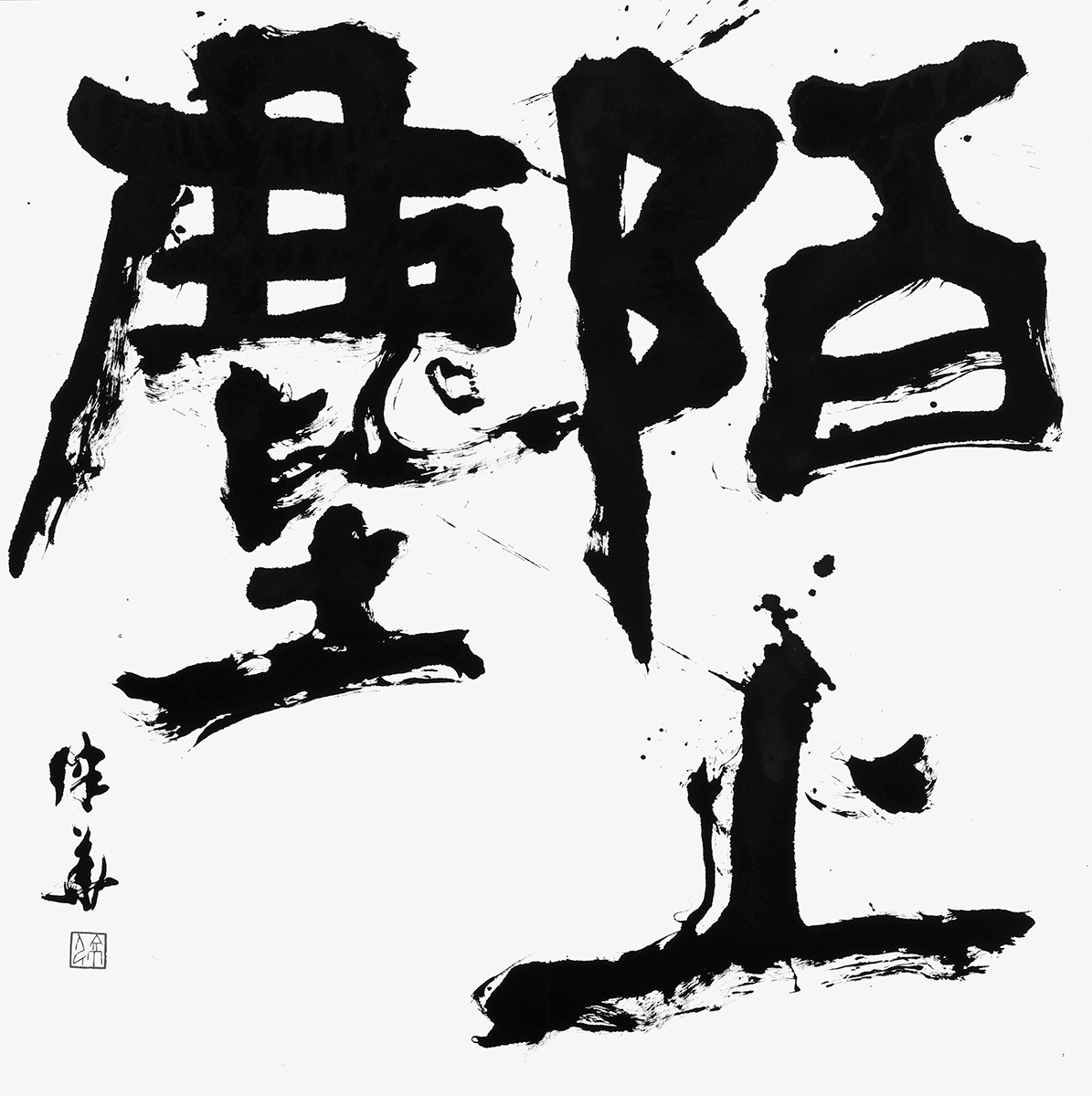 陌上塵