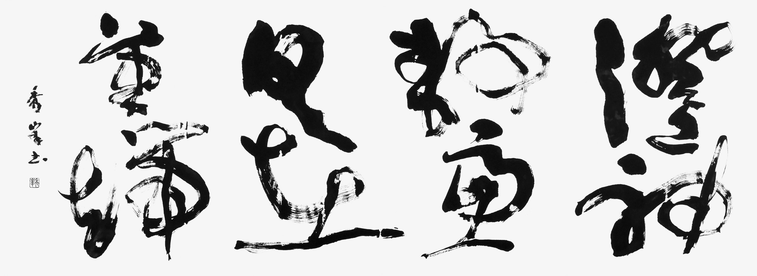 澄神静慮具在筆端