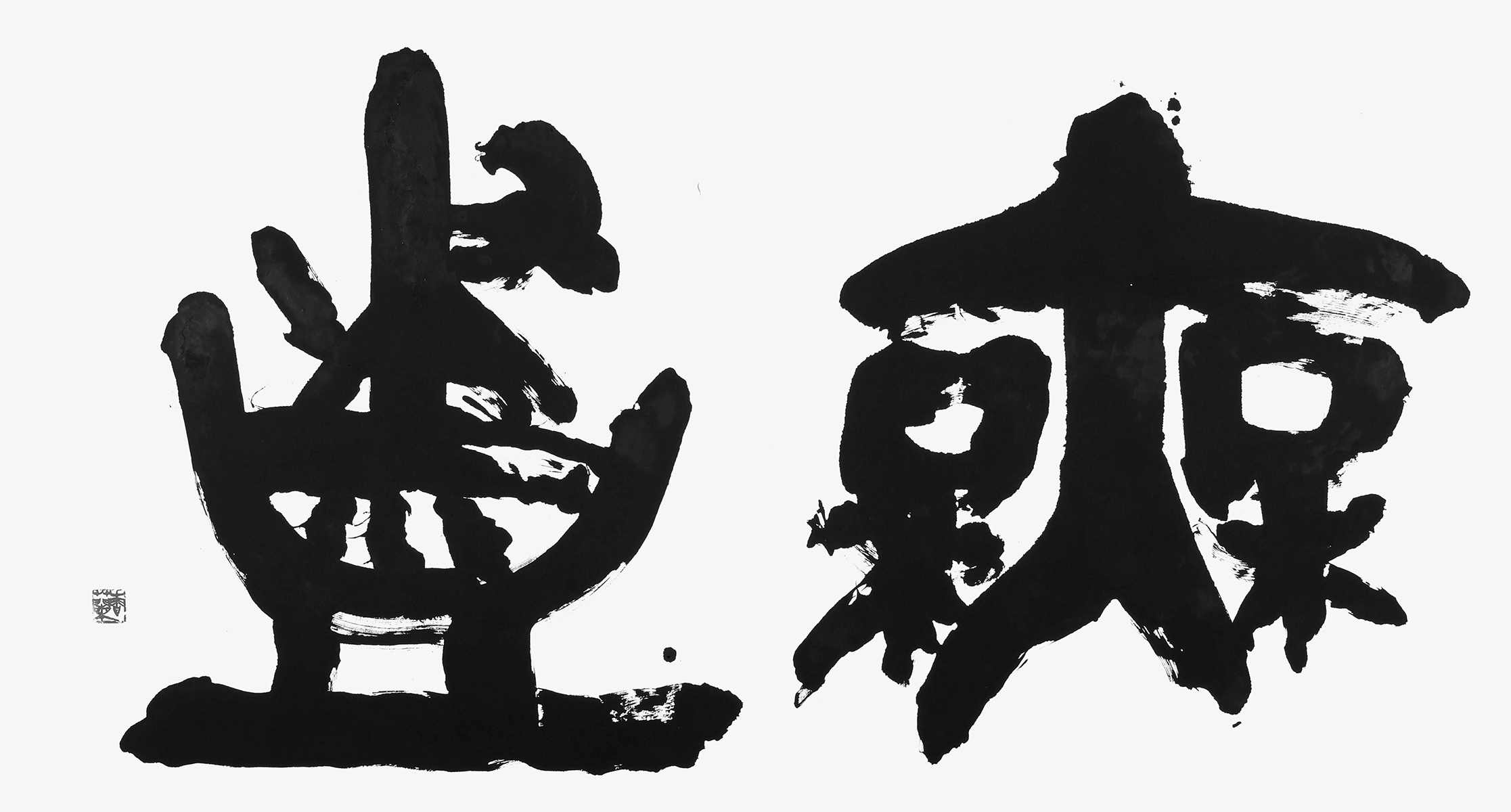 無盡
