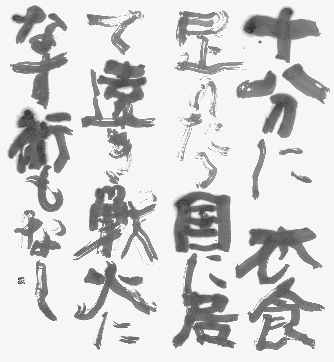 十分に衣食足りたる…（田岡晃正）