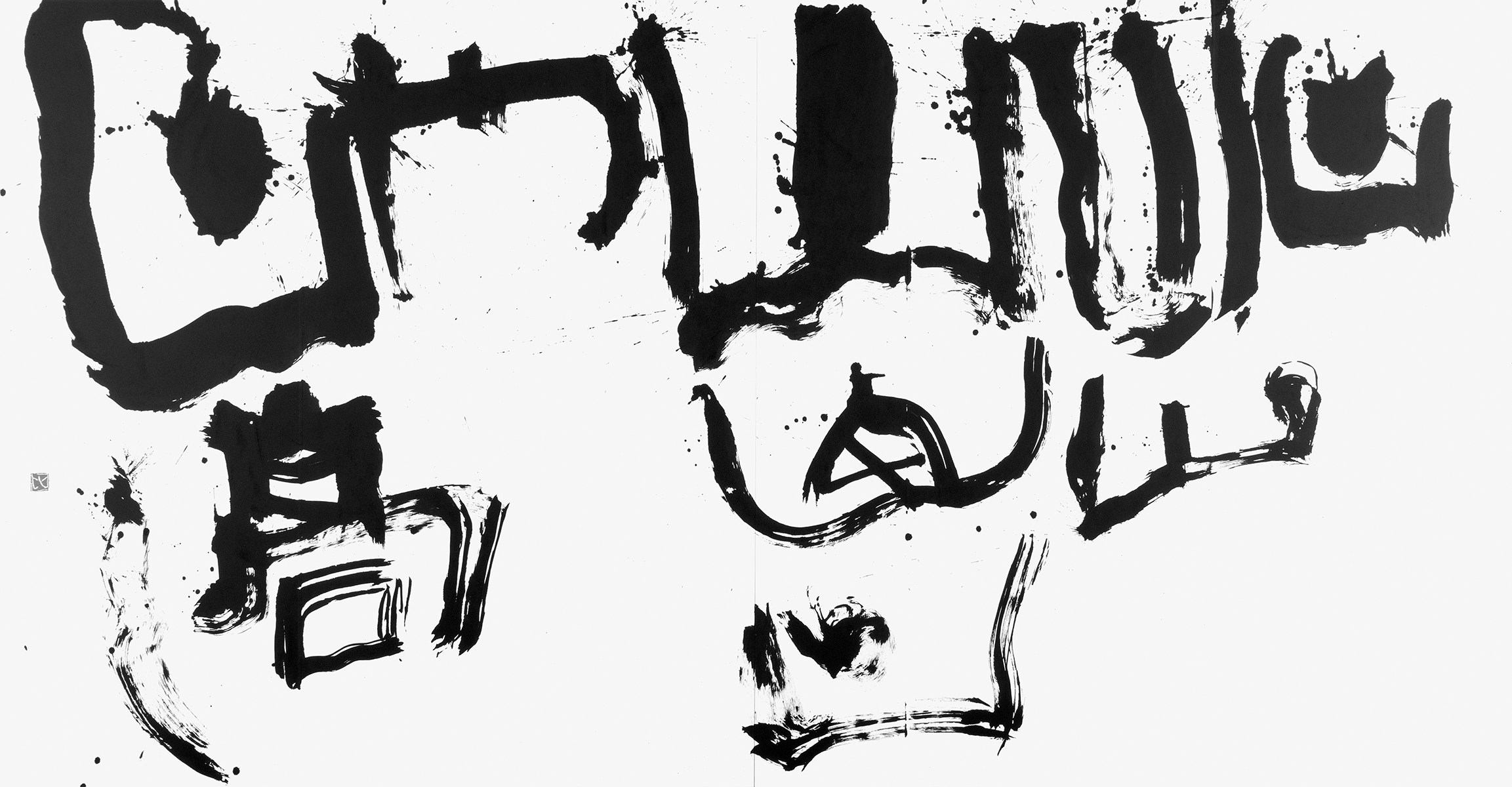 山山山、山山山や、山高し（自作）