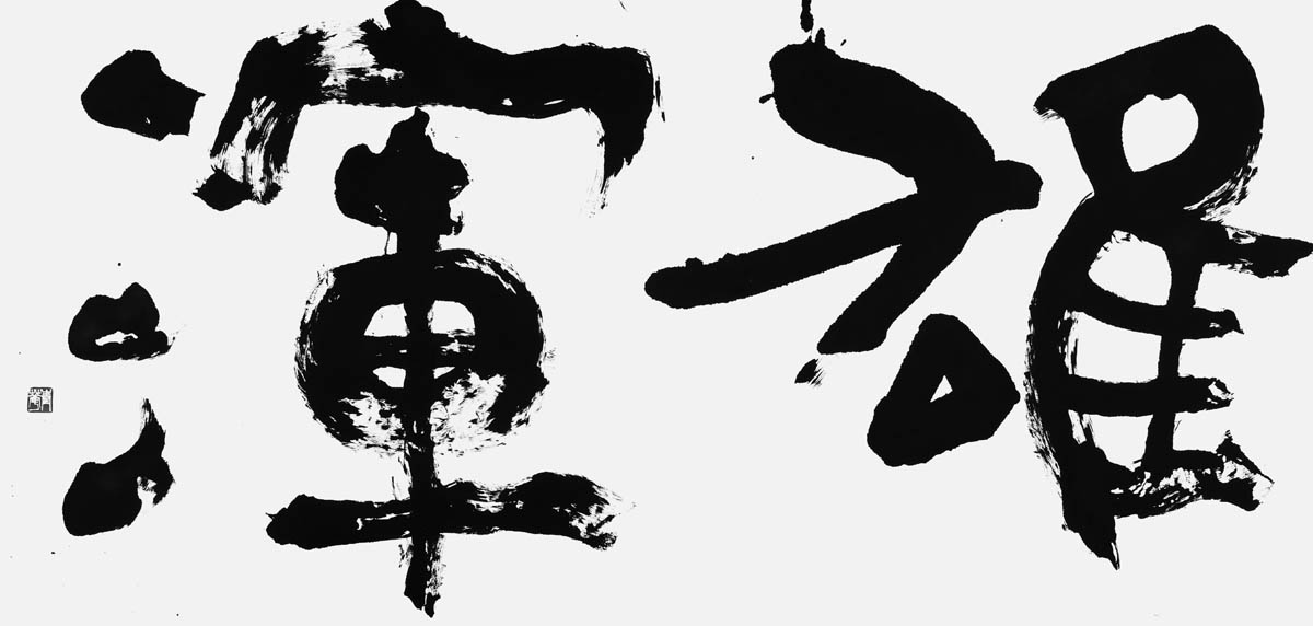 雄渾