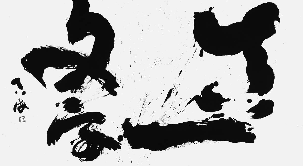 真一文字
