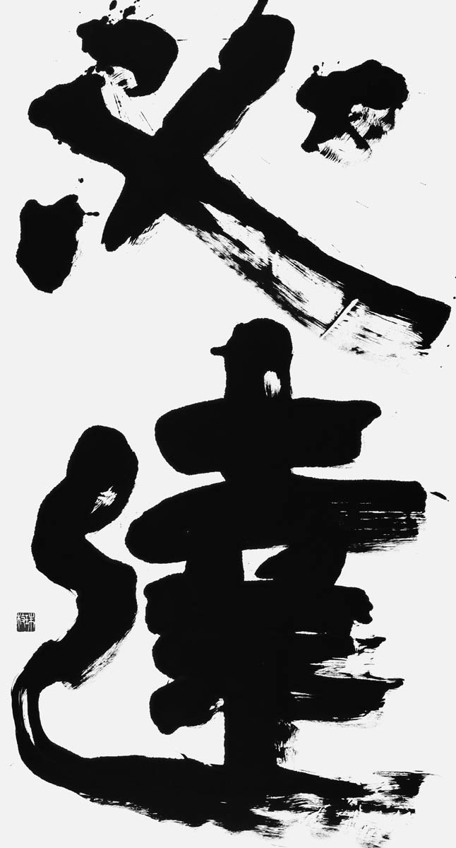 必達