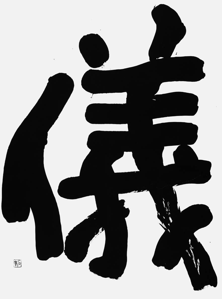 儀