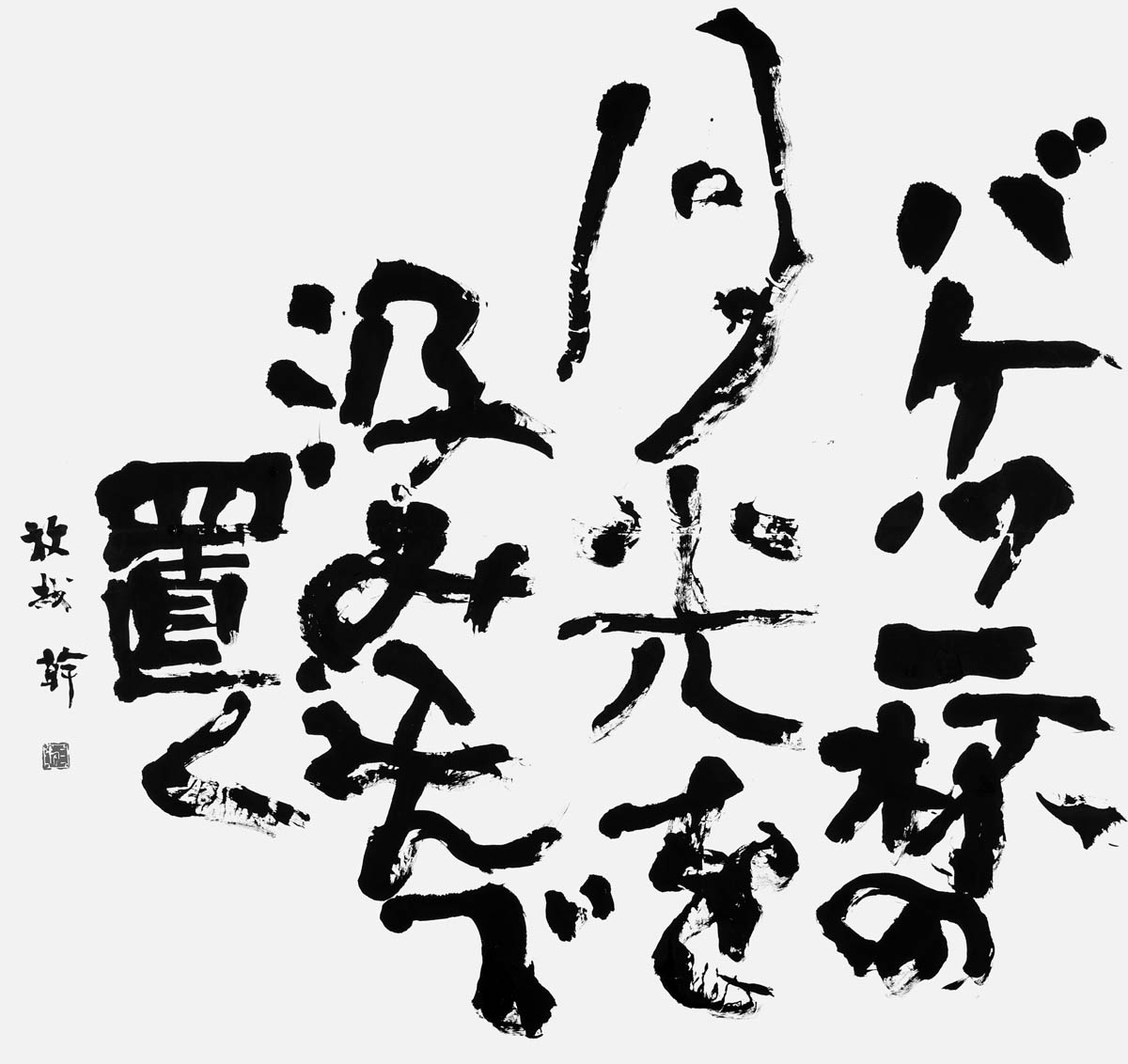 バケツ一杯の月光を…（尾崎方哉）