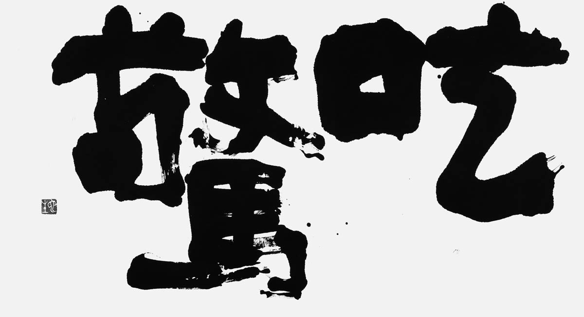 吃驚