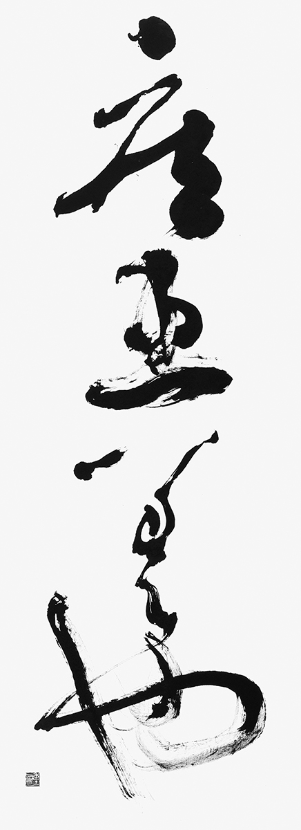 臨・王羲之尺牘（大観帖による）