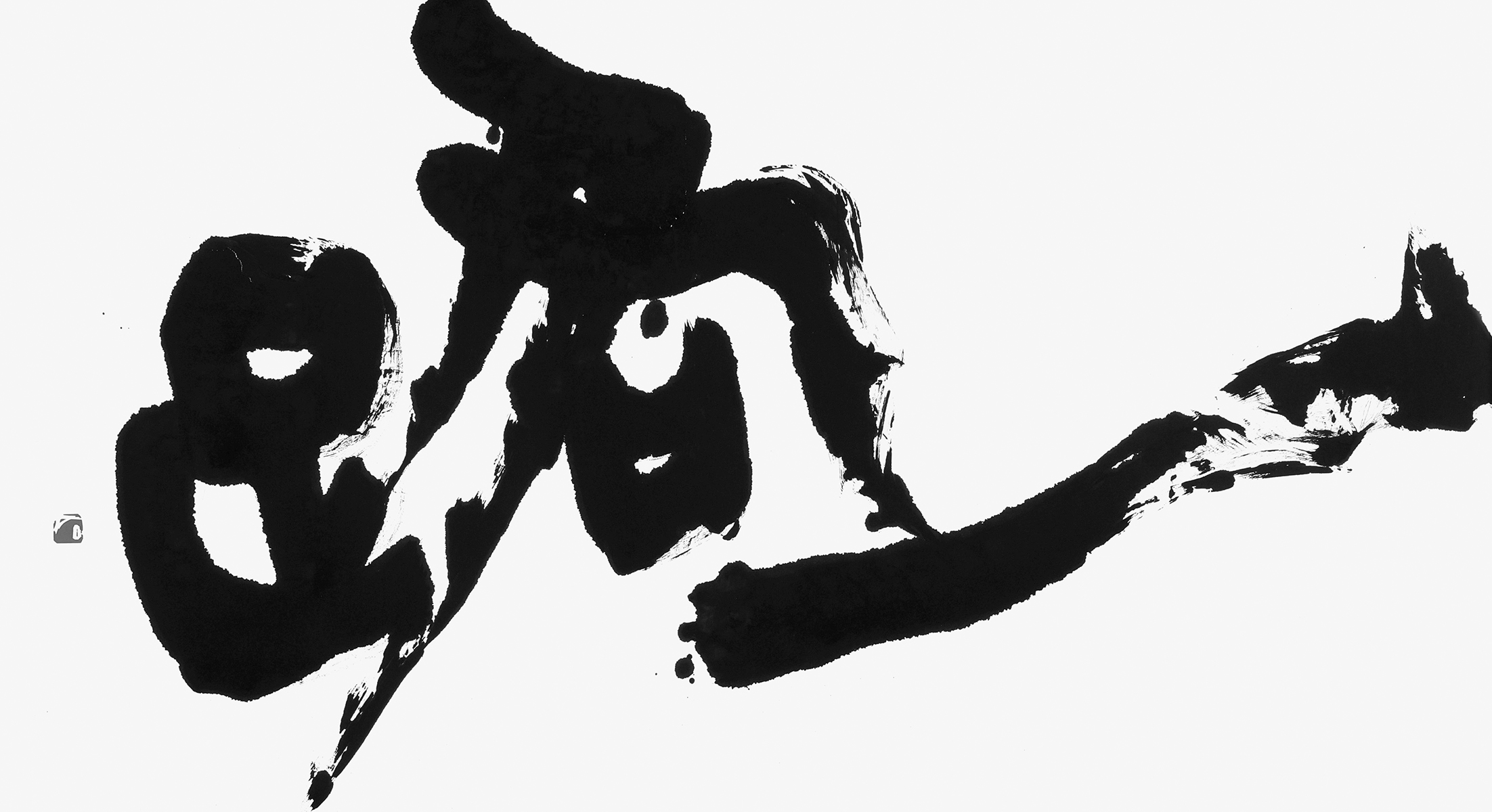 一路