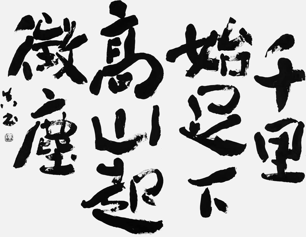 千里始足下…（白楽天）