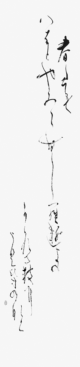 春たてば…『古今和歌集』素性法師