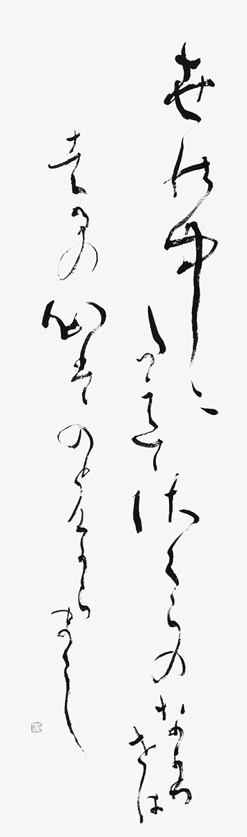 世の中に…『古今和歌集』在原業平