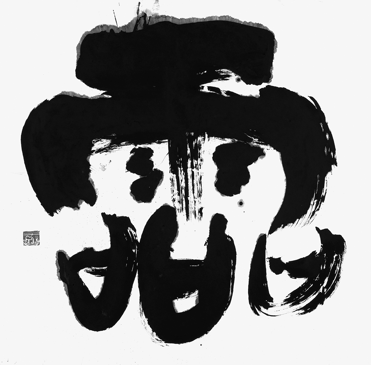 霝