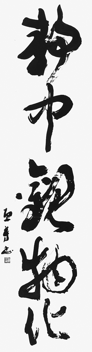 静中観物化