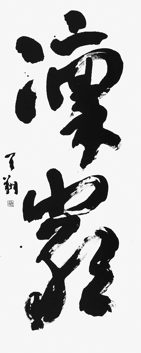 凜厳