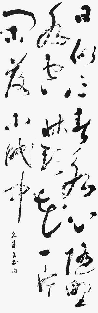 日似三春永…（夏目漱石）