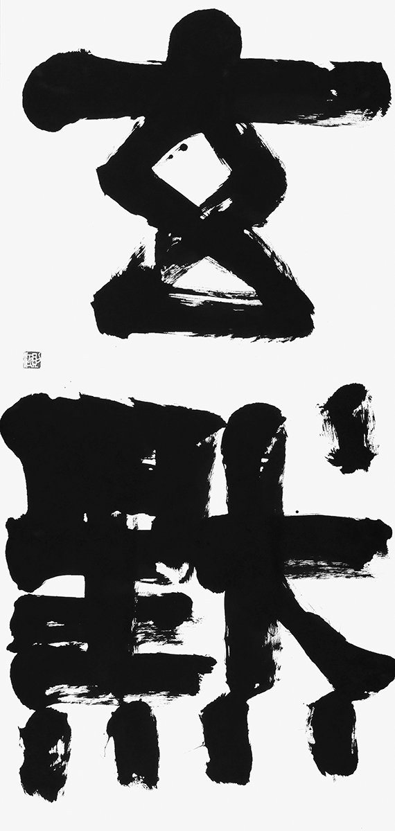 玄黙