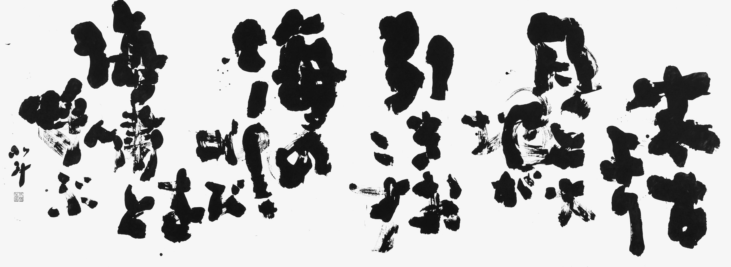 太古より…（自作）