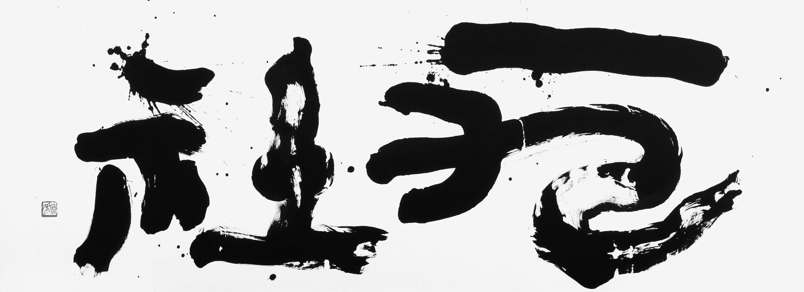 一九社（十九社）