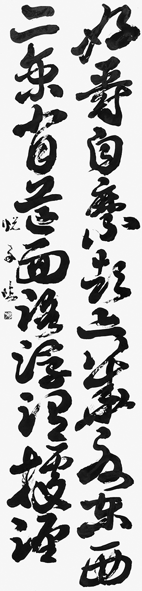 臨・孫過庭草書千字文（貫名菘翁）