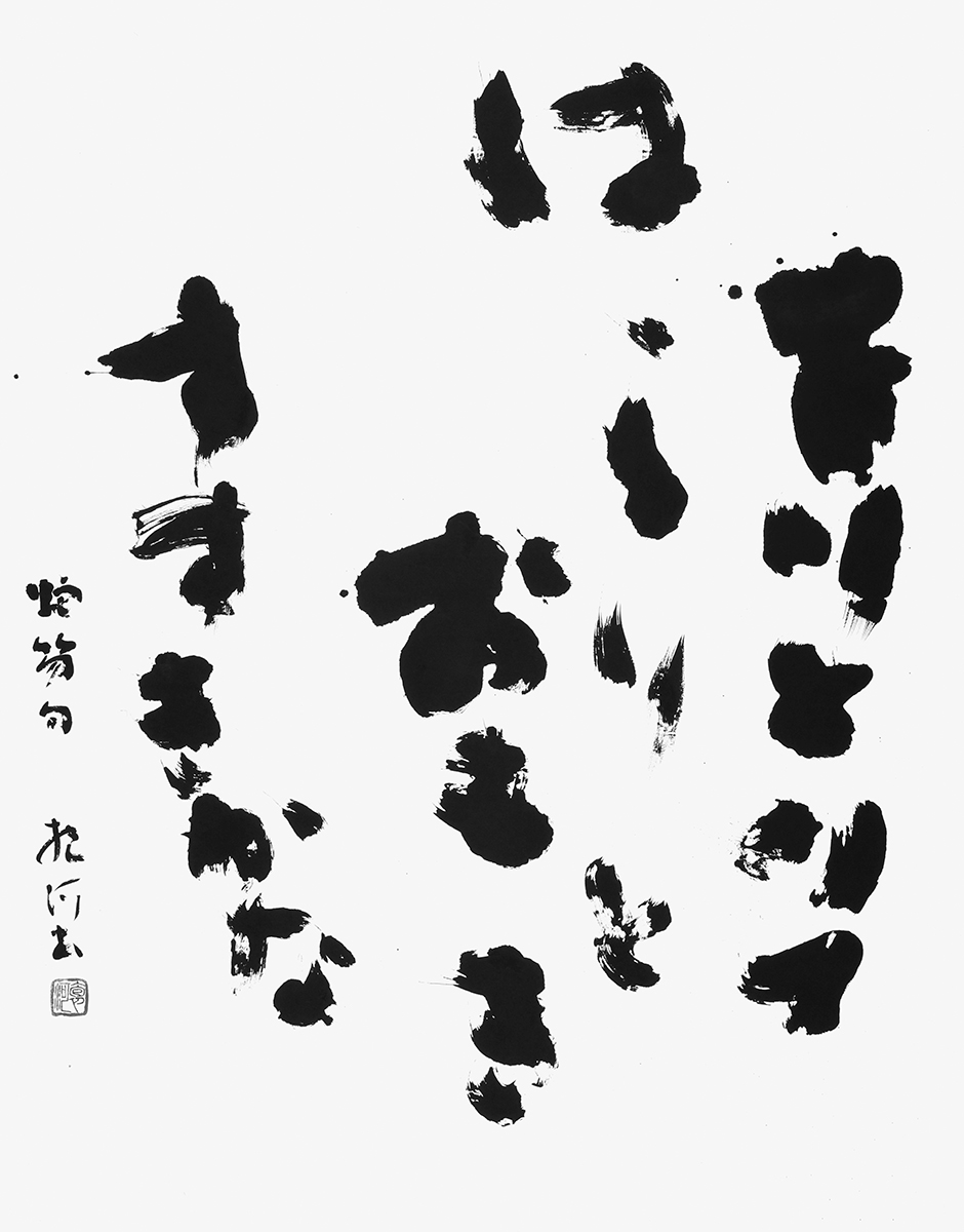 をりとりて…（飯田蛇笏）