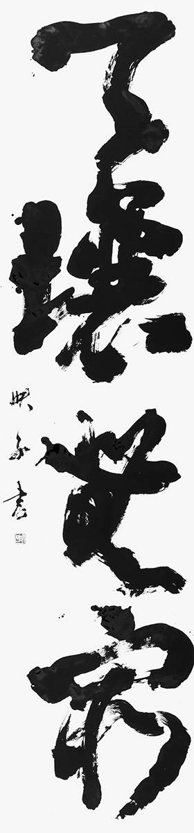 天壌無窮