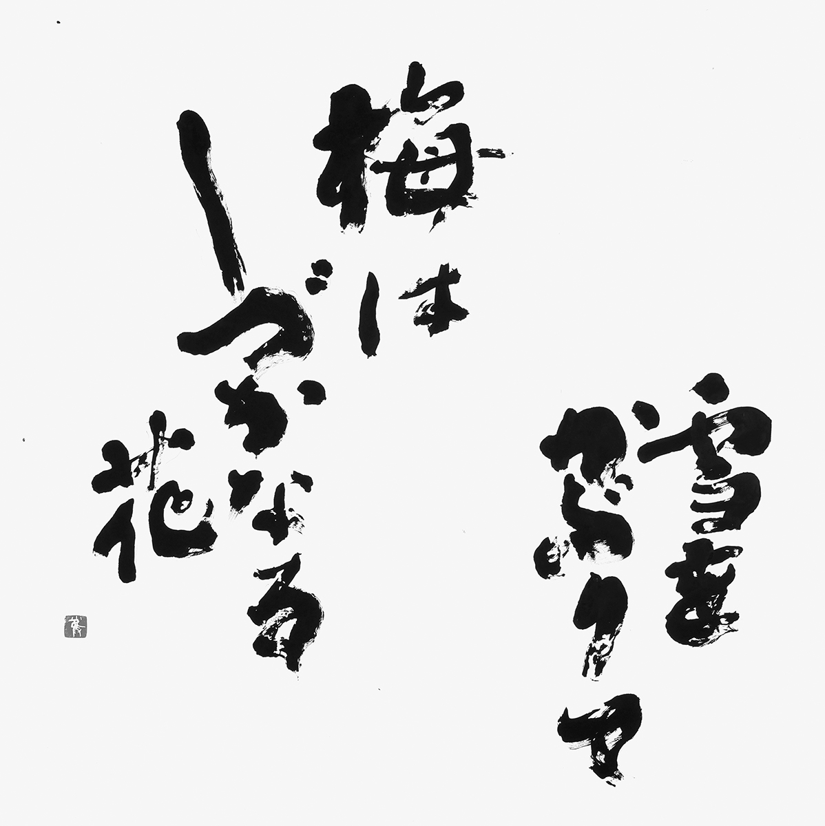 雪をかぶりて…（種田山頭火）