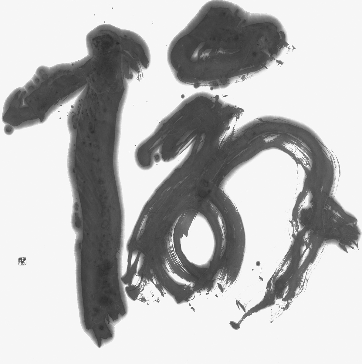 愉