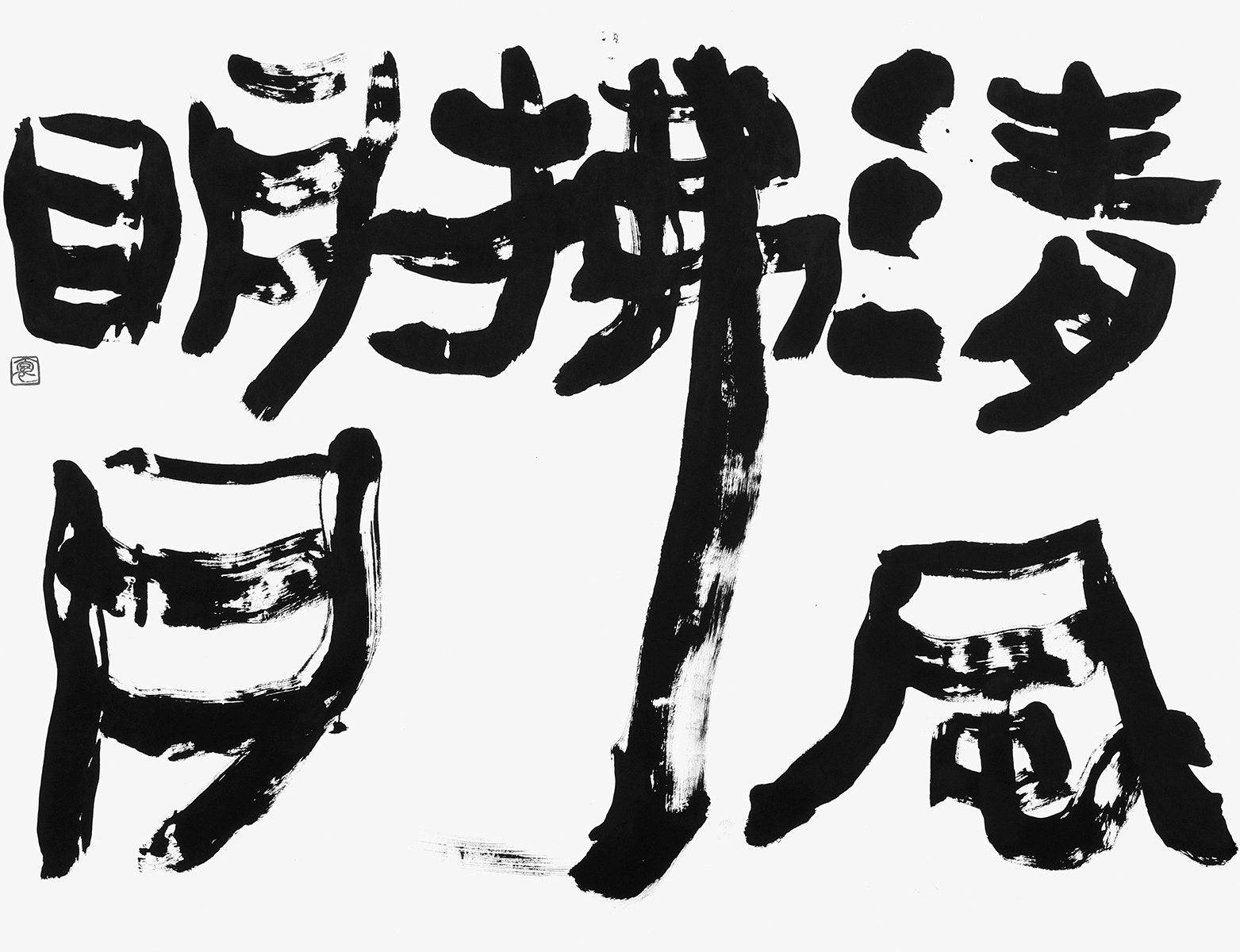 清風拂明月