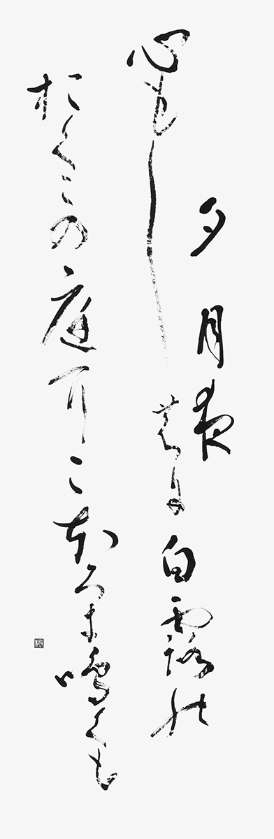 夕月夜…『万葉集』湯原王