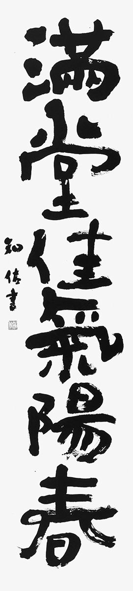 満堂佳気陽春