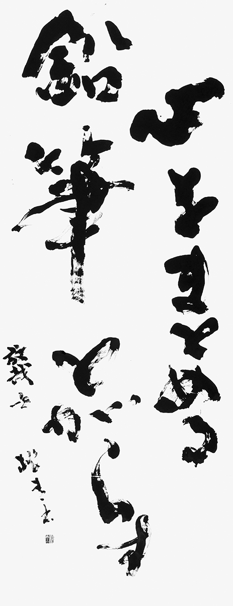 心をまとめる…（尾崎放哉）