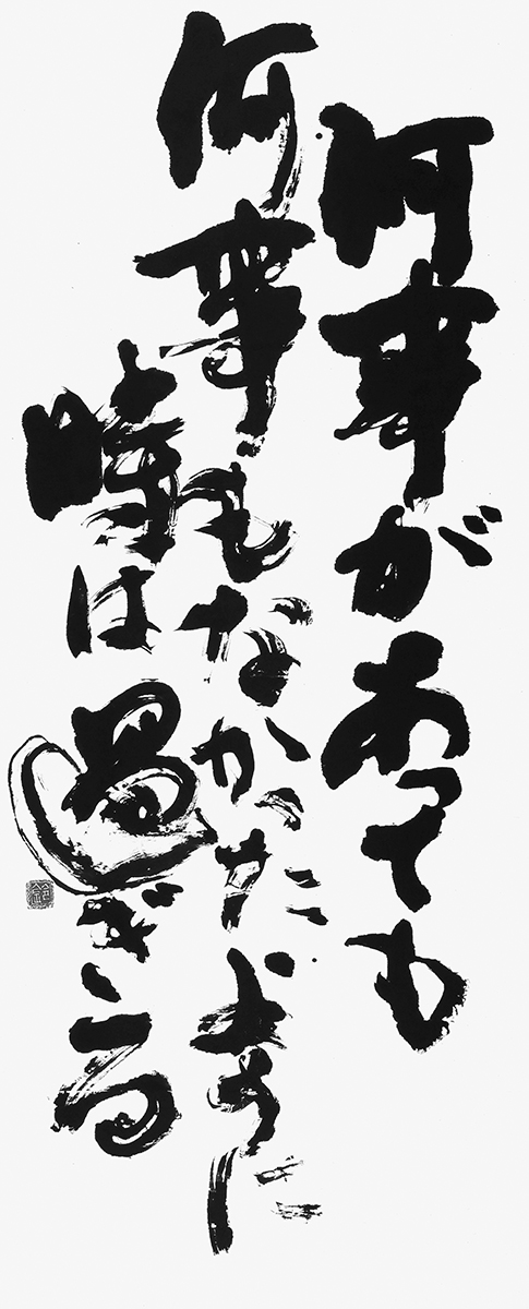 時｜公益財団法人 独立書人団