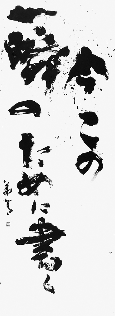 今この一瞬のために書く