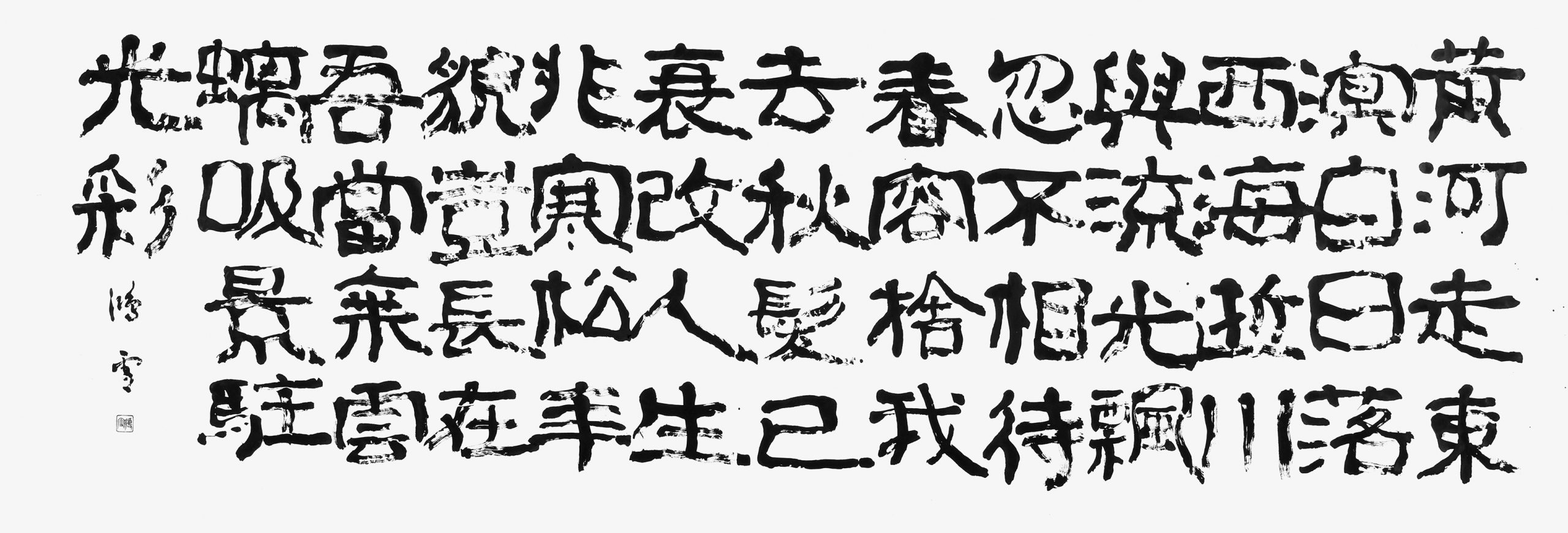 古風五十九首（其十一）李白