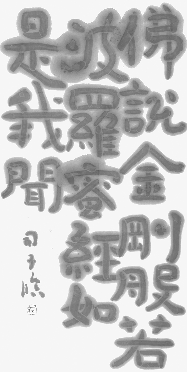 臨・泰山金剛経