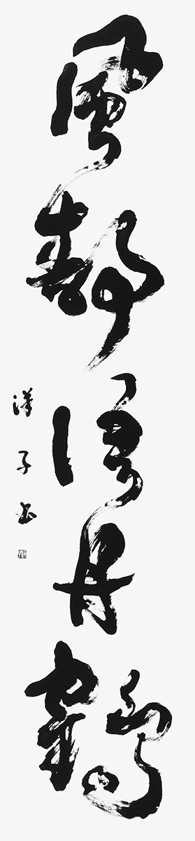 風静語丹鶴（陳高）