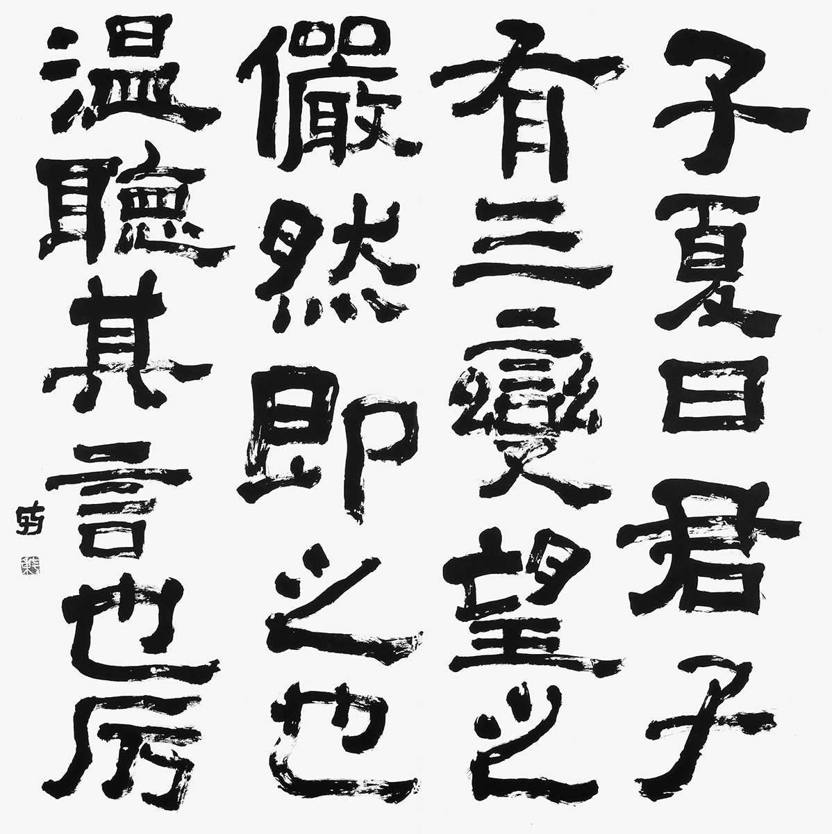 子夏曰君子有三変…『論語』