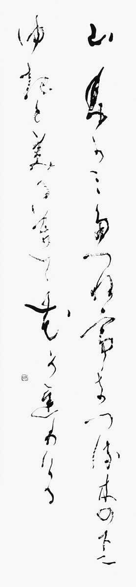 山ふかみ…『金槐和歌集』源実朝