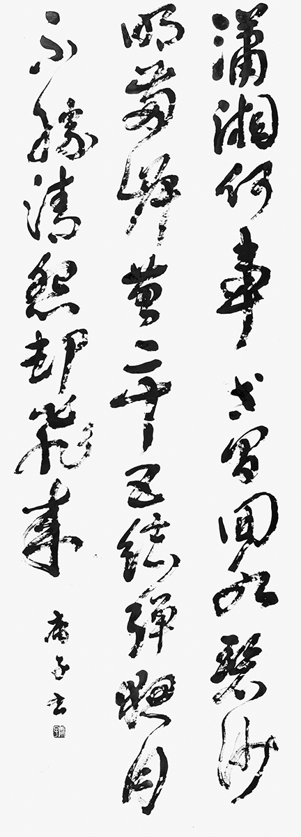 帰雁(銭起)|公益財団法人 独立書人団