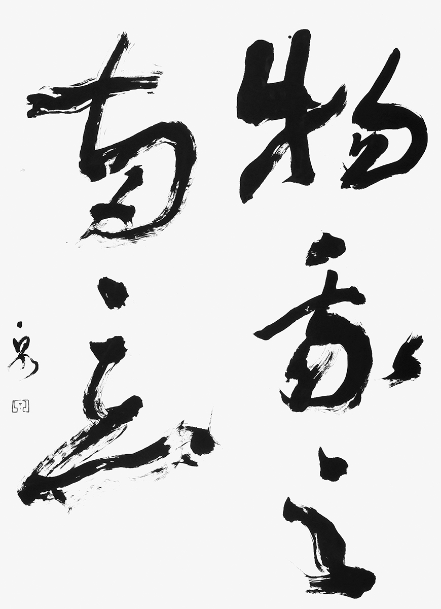 物我之両忘