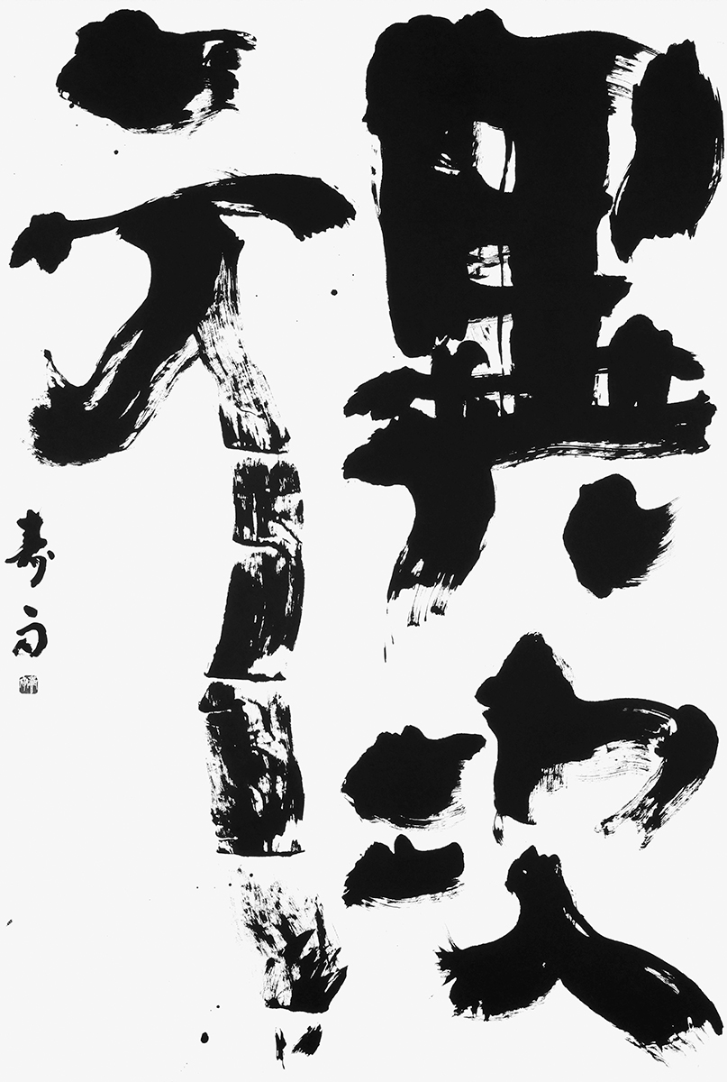 異次元