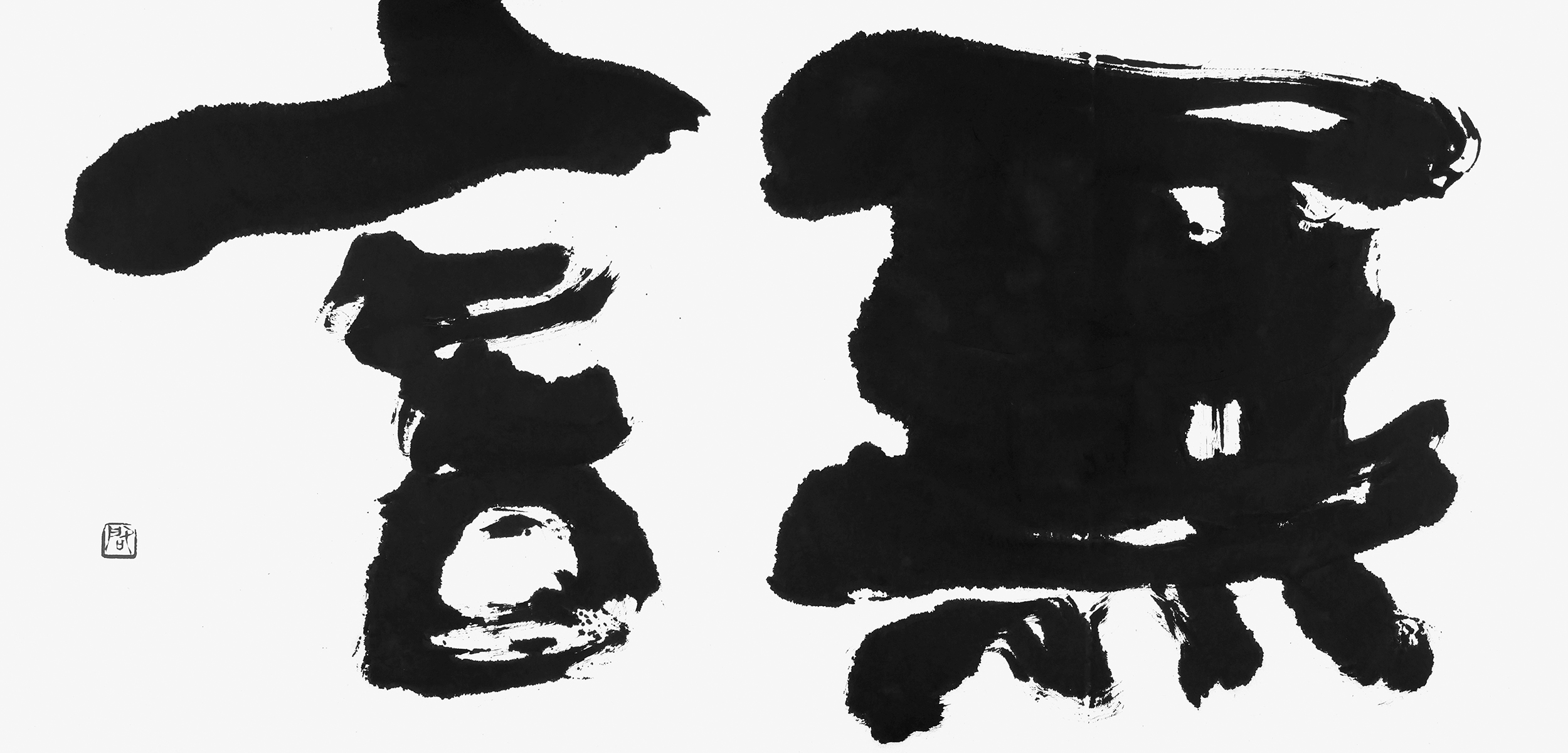 無言