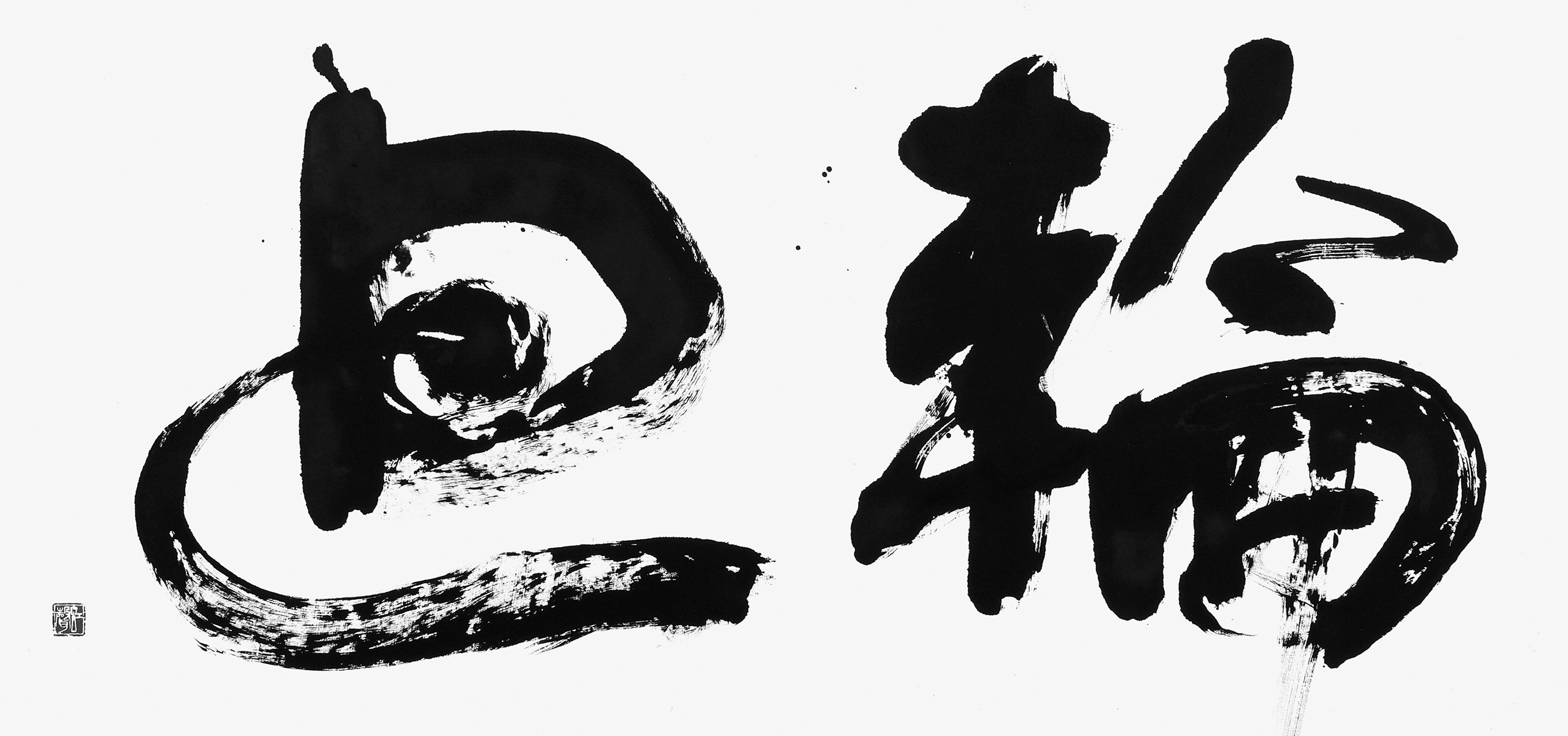 輪廻