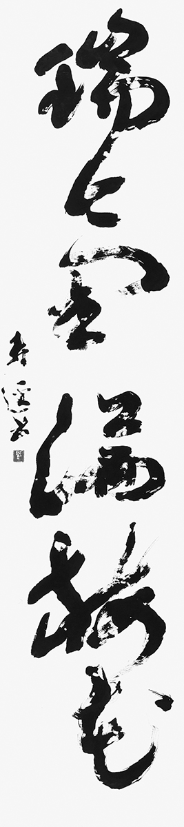 瑞氣満梅花